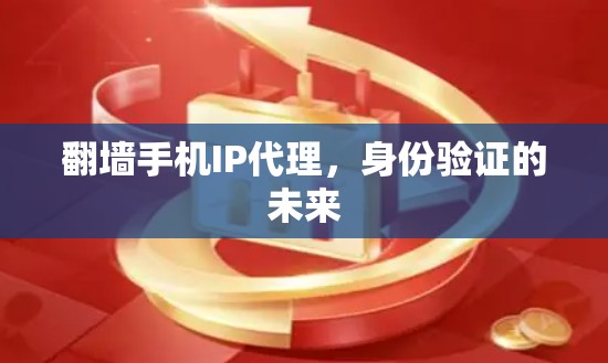 翻墙手机IP代理，身份验证的未来