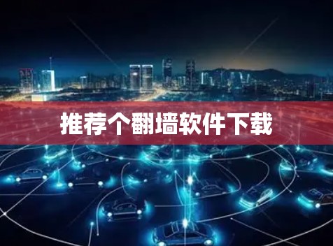 推荐个翻墙软件下载