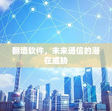 翻墙软件，未来通信的潜在威胁