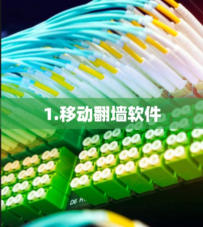 1.移动翻墙软件
