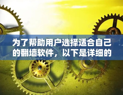 为了帮助用户选择适合自己的翻墙软件，以下是详细的步骤和建议