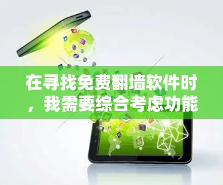 在寻找免费翻墙软件时，我需要综合考虑功能、安全性、兼容性和所需管理工具等因素。以下是对不同软件的简要分析和推荐