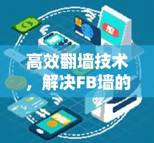 高效翻墙技术，解决FB墙的问题