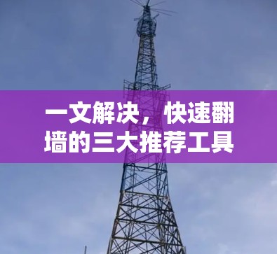 一文解决，快速翻墙的三大推荐工具