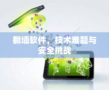 翻墙软件，技术难题与安全挑战