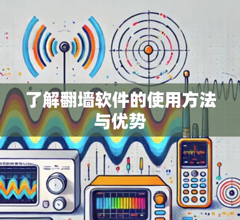 了解翻墙软件的使用方法与优势