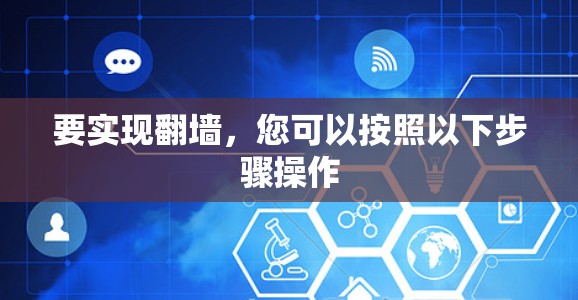 要实现翻墙，您可以按照以下步骤操作