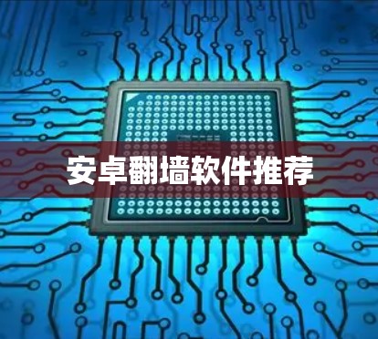 安卓翻墙软件推荐