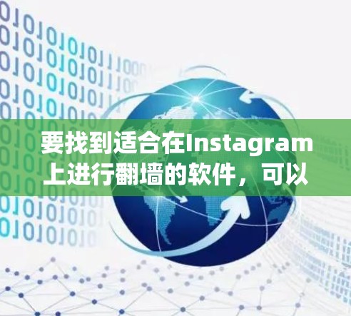 要找到适合在Instagram上进行翻墙的软件，可以按照以下步骤进行