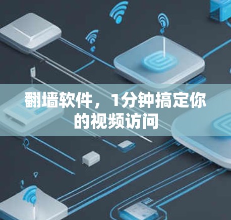 翻墙软件，1分钟搞定你的视频访问