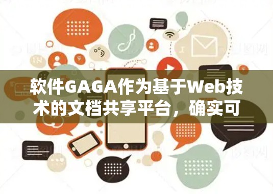 软件GAGA作为基于Web技术的文档共享平台，确实可能涉及到翻墙问题，具体取决于其功能和防火墙的配置。以下是对此问题的详细分析