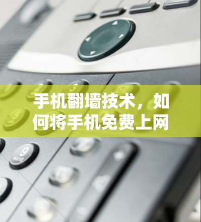 手机翻墙技术，如何将手机免费上网