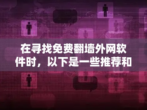 在寻找免费翻墙外网软件时，以下是一些推荐和建议