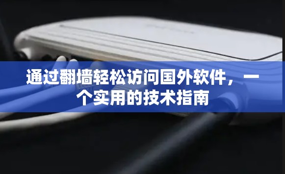 通过翻墙轻松访问国外软件，一个实用的技术指南
