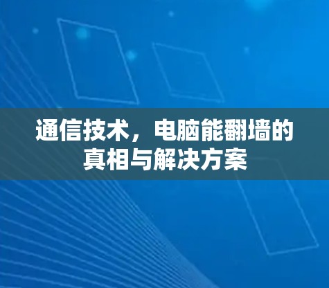 通信技术，电脑能翻墙的真相与解决方案