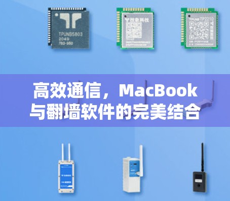高效通信，MacBook与翻墙软件的完美结合