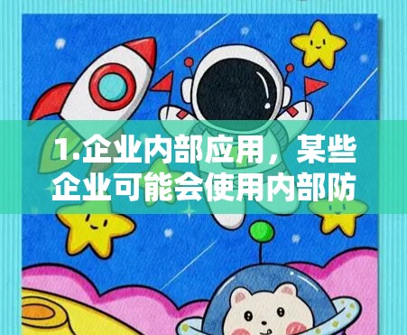 1.企业内部应用，某些企业可能会使用内部防火墙来访问外部的服务器，以确保数据的安全性