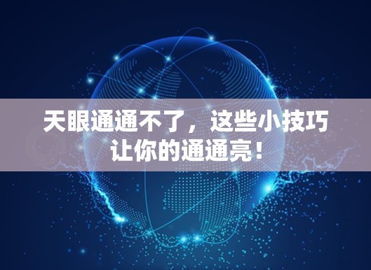天眼通通不了，这些小技巧让你的通通亮！