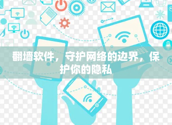翻墙软件，守护网络的边界，保护你的隐私