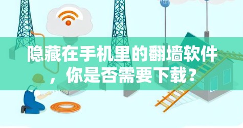 隐藏在手机里的翻墙软件，你是否需要下载？